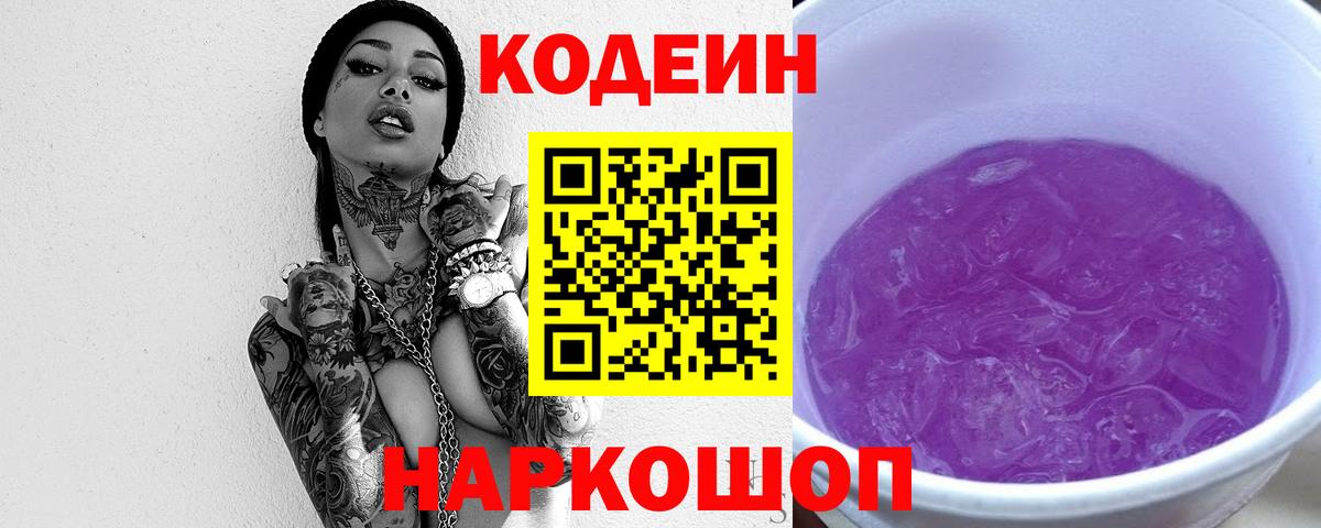 Codein Purple Drank  Кодеин Purple Drank  Мценск  Вход с VPN 